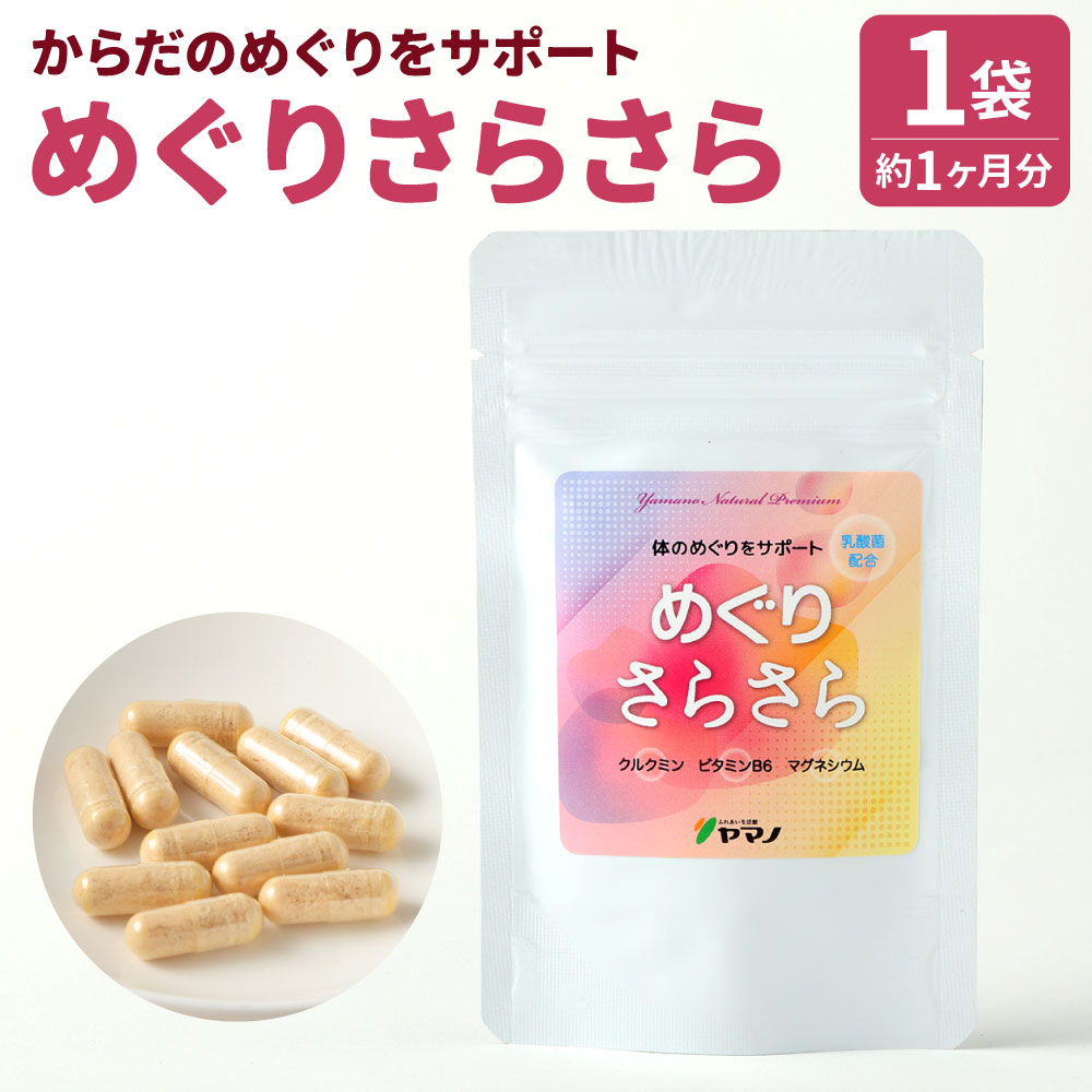 【ふるさと納税】からだのめぐりを受け支える めぐりさらさら 1袋 ( 約1ヶ月分 ) 国内生み出すこと 11.4g 30宇宙カプセル 草木性宇宙カプセル 加えること サプリ 思わしい 営養素 クルクミン マグネシウム 乳酸菌 血流 冷ややかさ 腸活 温活 貨物輸送無料