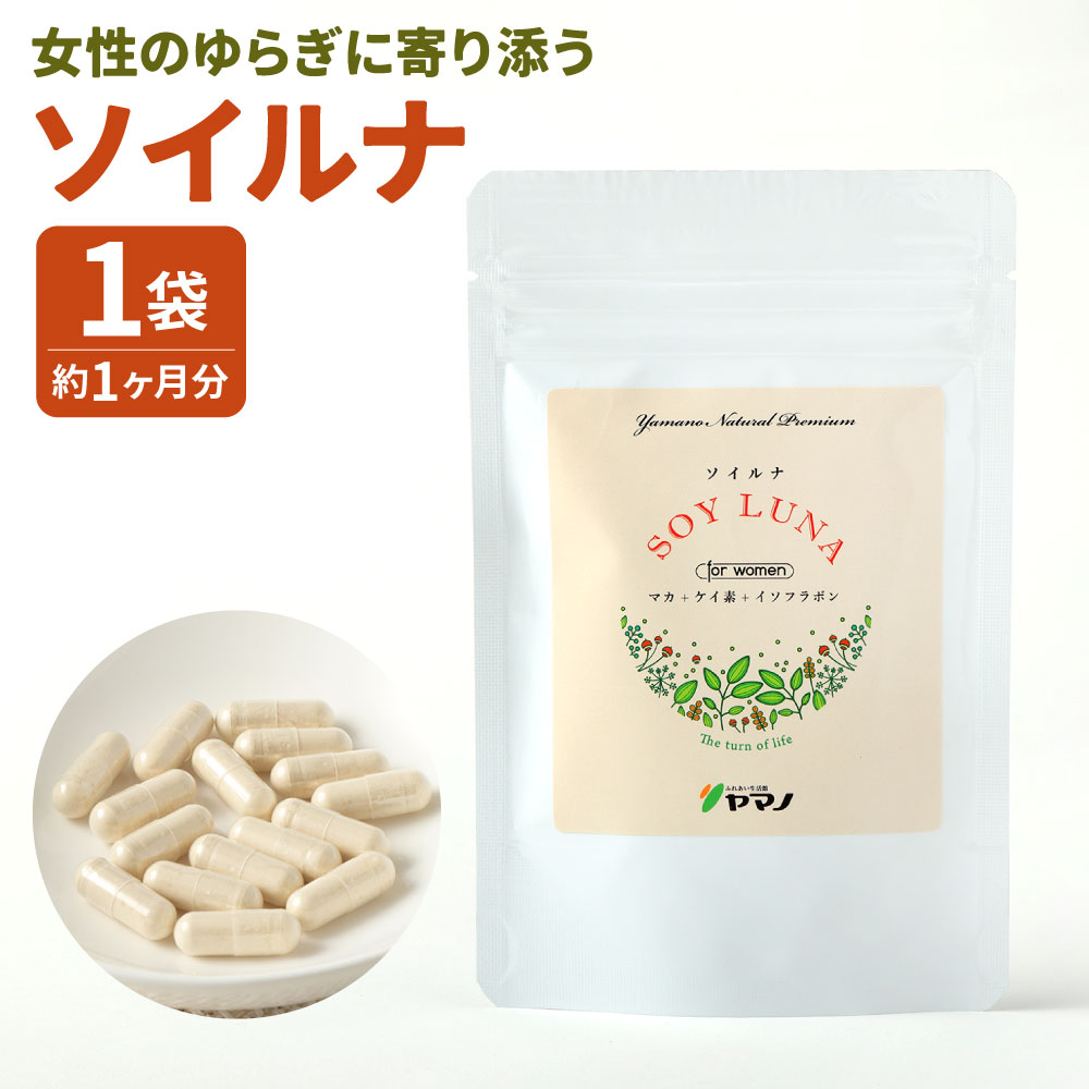 【ふるさと納税】女性のゆらぎに寄り添う ソイルナ 1袋 ( 約1ヶ月分 ) 23.4g 60カプセル マカ ケイ素 植物性カプセル SOYLUNA イソフラボン 健康 サプリ サプリメント 更年期 送料無料 8,250円