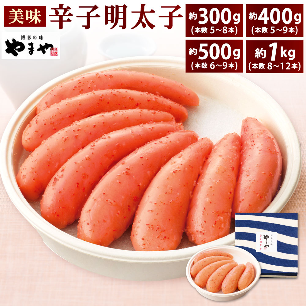 ふるさと納税】冷蔵 やまや 美味 辛子明太子 選べる 約300g 約 ふるさと納税】冷蔵 やまや 美味 辛子明太子 選べる 約300g 約