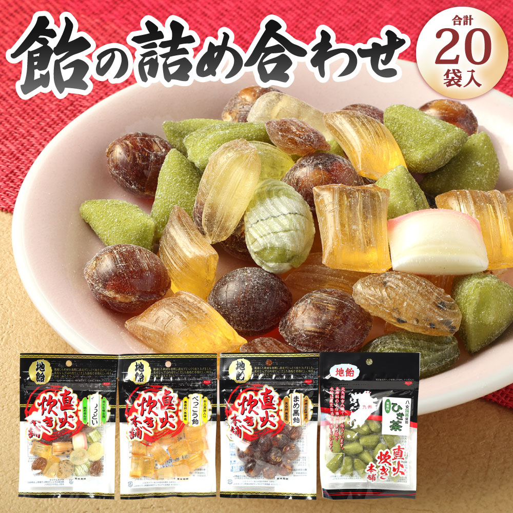 【ふるさと納税】飴の詰め合わせセット 4種類 80g×各5袋 合計20袋 セット 飴のつどい べっこう飴 まめ黒飴 地飴ひき茶 食べ比べ あめ キャンディー アメ 和菓子 菓子 直火炊製法 和三盆糖 沖縄産黒糖 八女産抹茶 アソート 詰合せ 福岡県北九州市