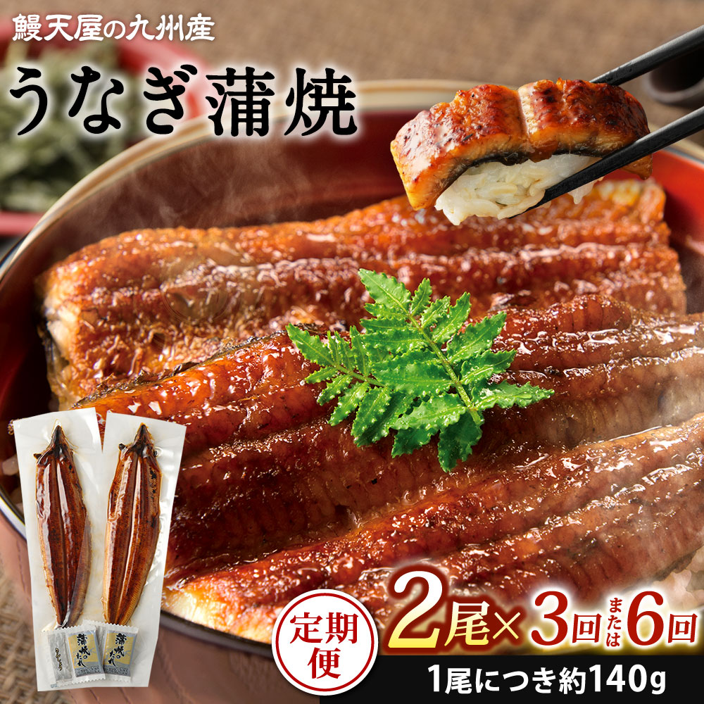 【ふるさと納税】【定期便】鰻天屋の九州産 うなぎ 蒲焼 約140g&times;2尾 セット 《選べる定期回数》 3ヶ月 / 4ヶ月 / 5ヶ月 / 6ヶ月 / 12ヶ月定期便 たれ 山椒 鰻 ウナギ 蒲焼き 国産 冷凍 鹿児島、宮崎、熊本等産うなぎ原料使用｜福岡県北九州市
