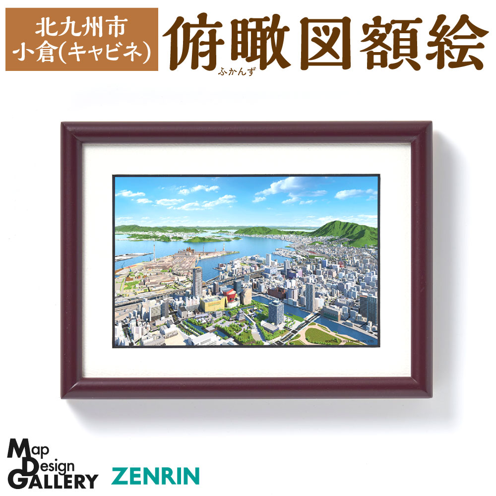 楽天市場】【ふるさと納税】俯瞰図額絵 北九州市/小倉(三々) 額付き