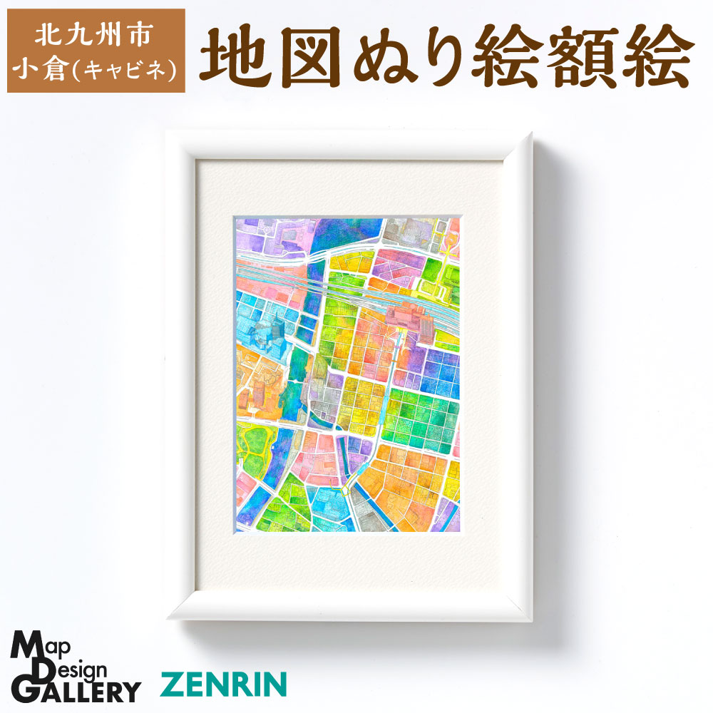 【ふるさと納税】地図ぬり絵額絵 北九州市/小倉(キャビネ) 額付き 額縁 額絵 縦197mm&times;横148mm&times;高さ22mm ぬり絵風 地図 マップ 小倉駅 勝山公園 旦過駅 周辺 おしゃれ インテリア アート 福岡県 【ZENRIN】｜福岡県北九州市