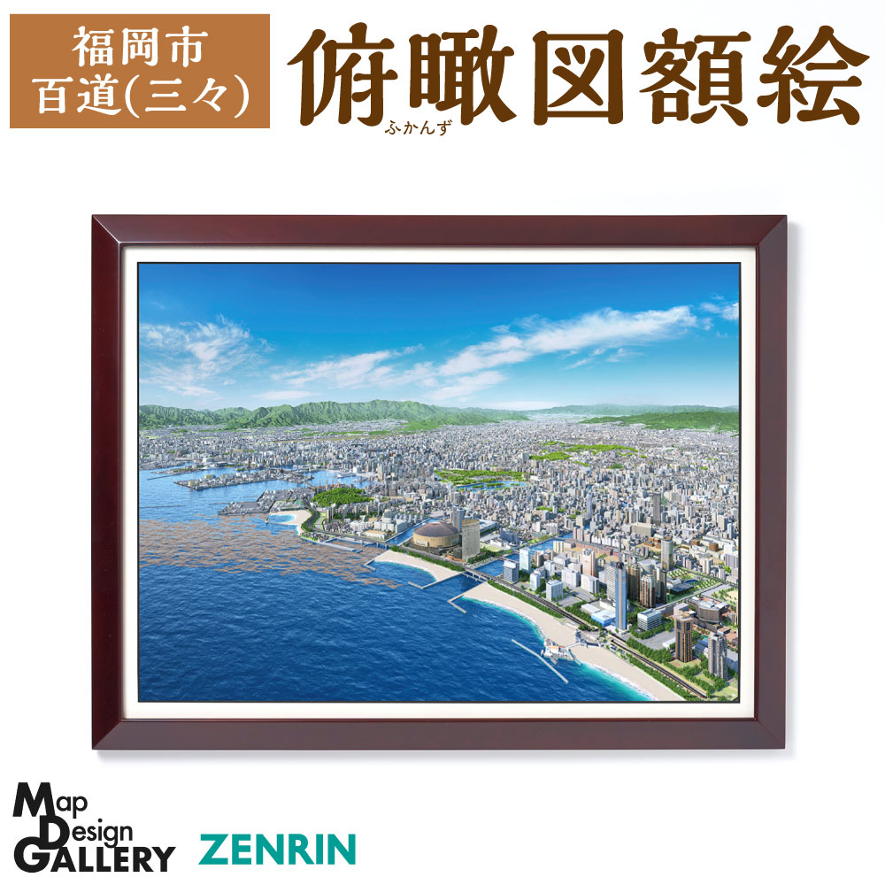 【ふるさと納税】俯瞰図額絵 福岡市/百道(三々) 額付き添い人 写真立て 額絵 縦506mm×横658mm×高さ23粍 海岸地帯も論無く海岸地帯運動場 境界線の外側 見晴らし 見晴らし 街ひと通り 海 大濠公園 福岡城領域 格好のいい 室内装飾 工芸 福岡県 【ZENRIN】 インテリア・寝具・収納-壁紙・装飾フィルム