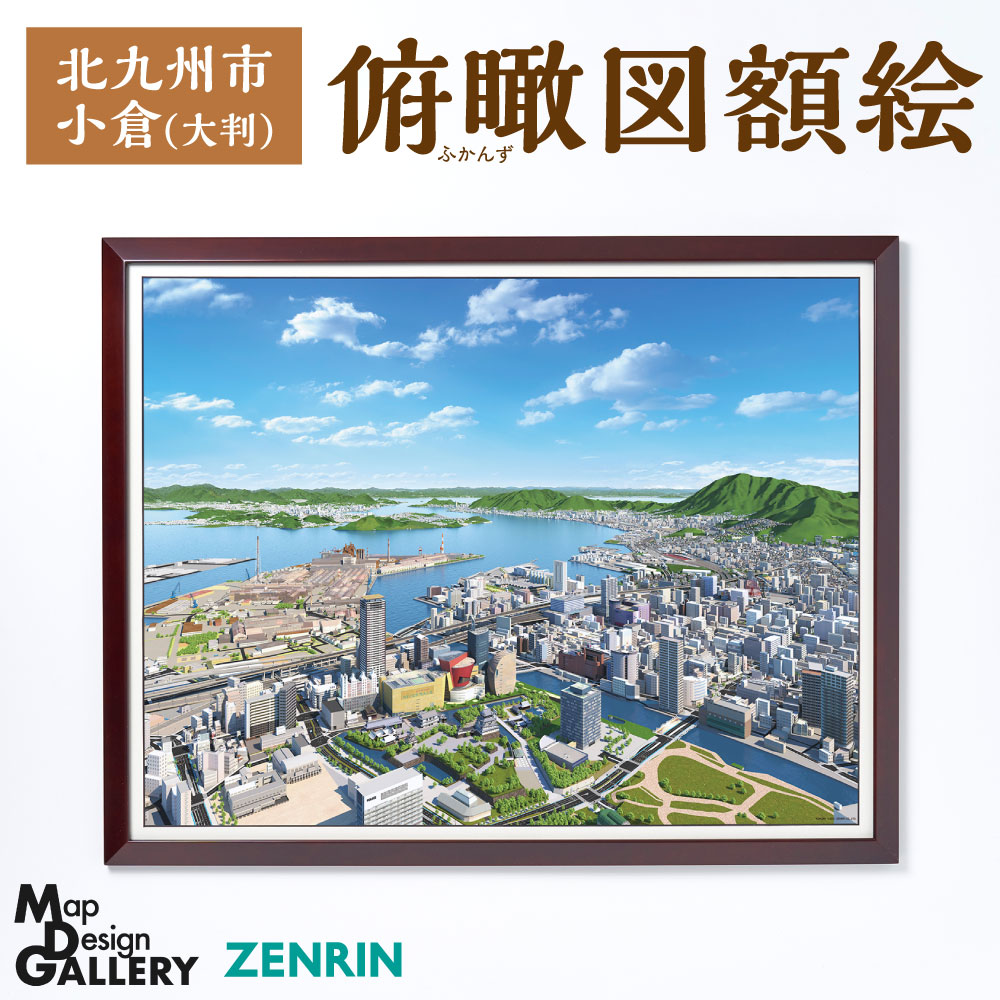 【ふるさと納税】俯瞰図額絵 北九州市/小倉(大判) 額付き 額縁 額絵 縦712mm×横902mm×高さ23mm 小倉駅 周辺 風景 景色 街並み あさの汐風公園 おしゃれ インテリア アート 福岡県 【ZENRIN】