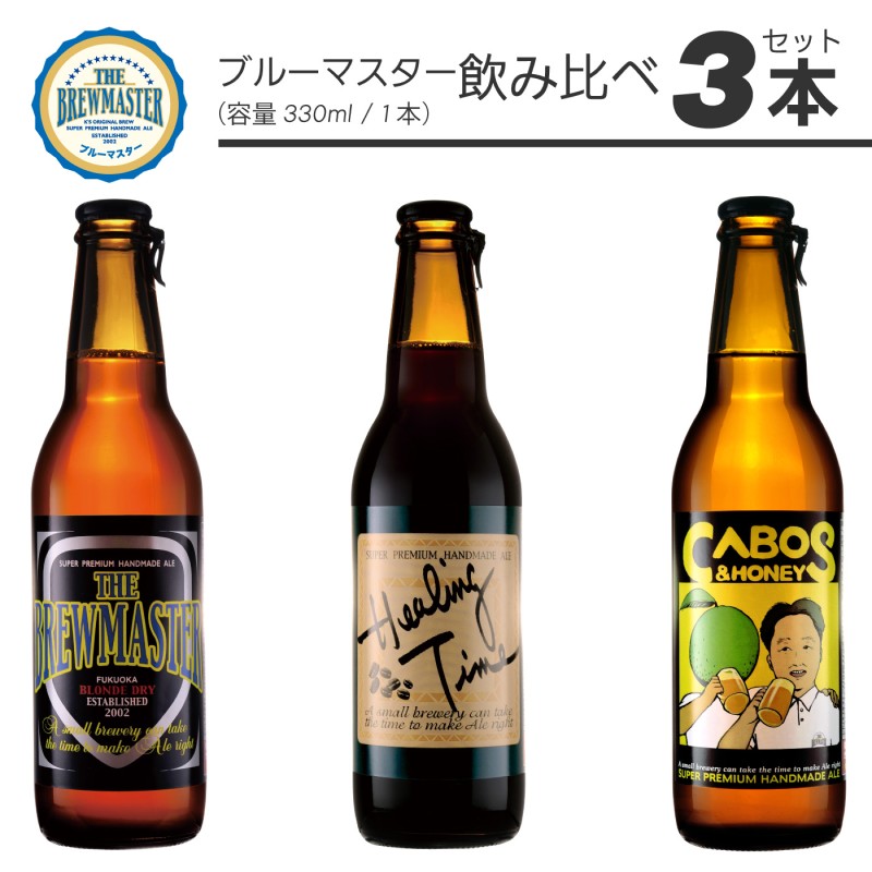 【ふるさと納税】【福岡市城南区唯一のクラフトビール醸造所】ブルーマスター 飲み比べ 3本セット｜福岡県福岡市 7,800円
