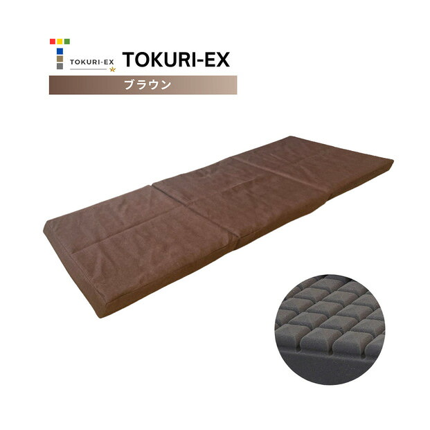 【ふるさと納税】TOKURI-EXコンパクトマットレス(ミドルサイズ)【ブラウン】|福岡県福岡市