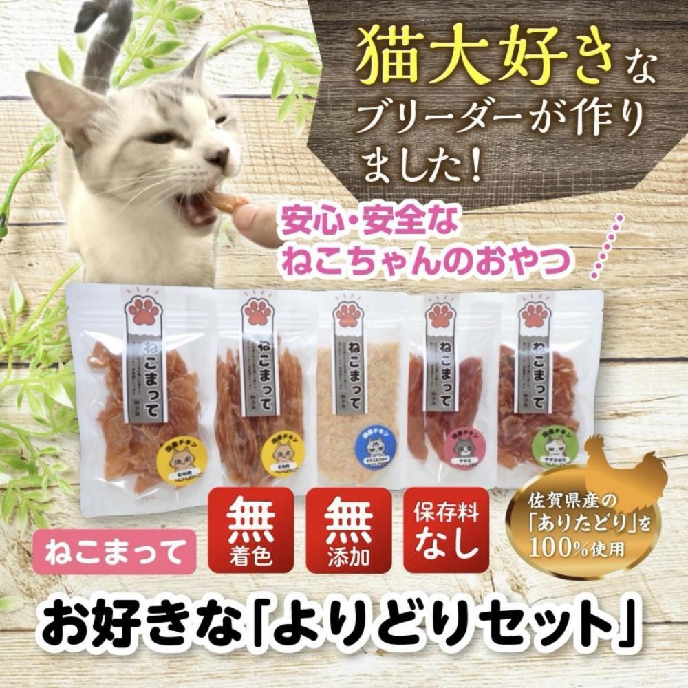 【ふるさと納税】福岡市内製造【ササミメイン、むね肉】ねこまって「よりどりセット」65g&times;5個＜ねこのおやつ＞｜福岡県福岡市