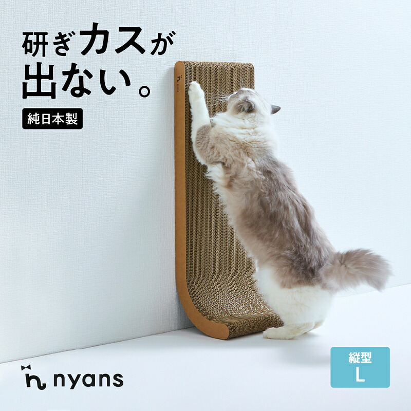 【ふるさと納税】縦型Lサイズ ニャンズ 【手作り】1年長持ち爪研ぎ とぎカスがでない 爪研ぎ 3way 純日本製 福岡市内製造 猫 猫用品 ペット ペット用品 ねこ ネコ 爪研ぎ nyans 高耐久 雑貨 人気 おすすめ 送料無料 福岡 福岡市|福岡県福岡市