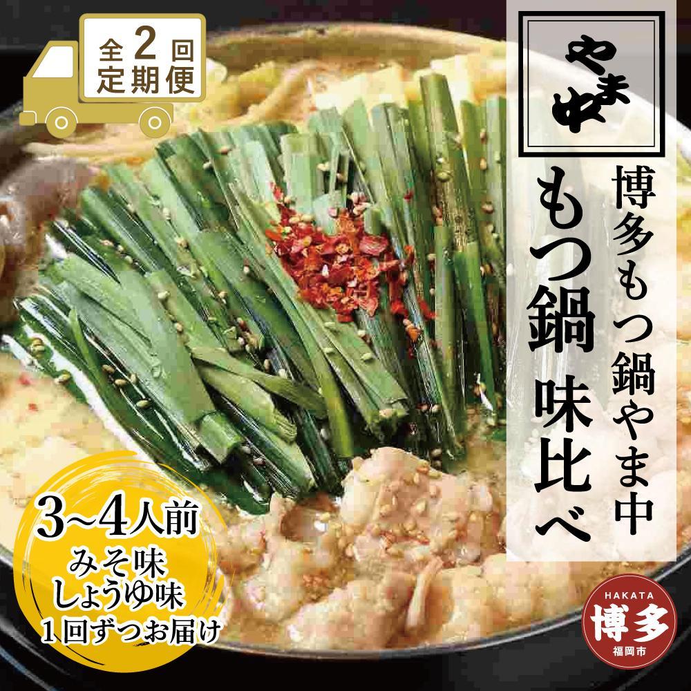 【ふるさと納税】【定期便全2回】【博多もつ鍋やま中】もつ鍋みそ味（3～4人前）ともつ鍋しょうゆ味（3～4人前）を交互にお届けする味比べ定期便 | 肉 お肉 にく 食品｜福岡県福岡市