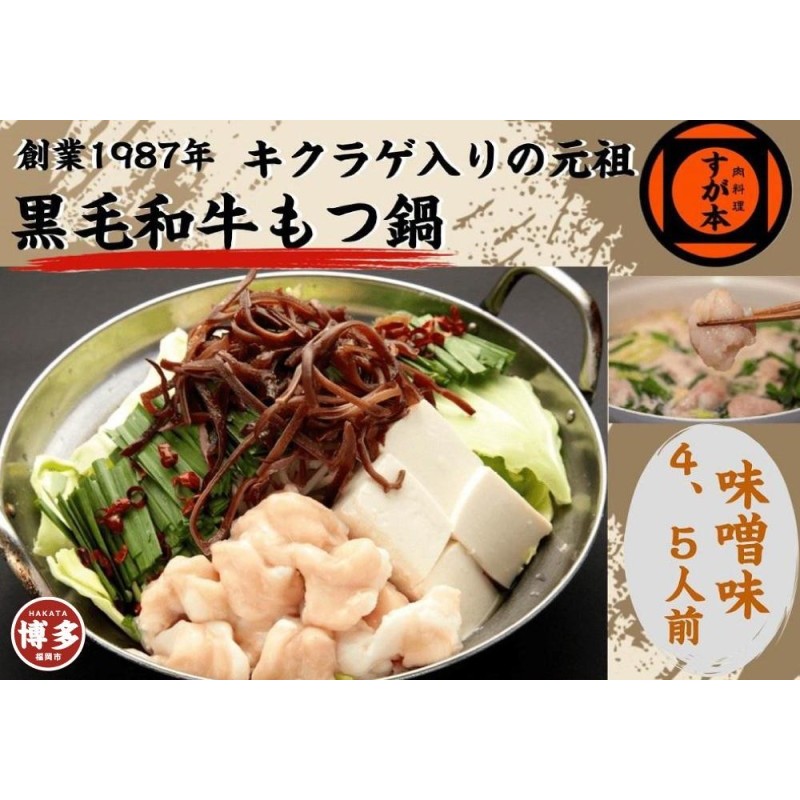 【ふるさと納税】博多の名物!!創業1987年老舗和牛もつ鍋 味噌味 4、5人前 | 福岡県 福岡市 福岡 九州 博多 返礼品 お取り寄せグルメ 取り寄せ グルメ 食品 お取り寄せ もつ鍋 モツ鍋 もつなべ 博多もつ鍋 鍋セット もつ鍋セット もつ モツ 牛もつ鍋 牛もつ 牛モツ 鍋 なべ｜福岡県福岡市