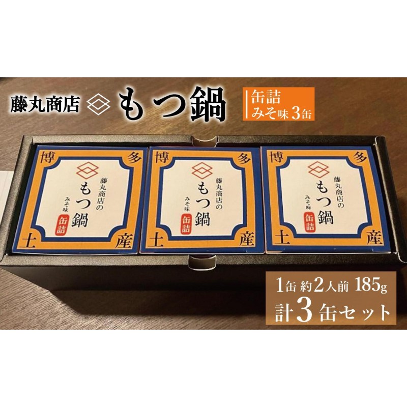 【ふるさと納税】藤丸商店の博多もつ鍋　缶詰3缶セット（味噌味）｜福岡県福岡市