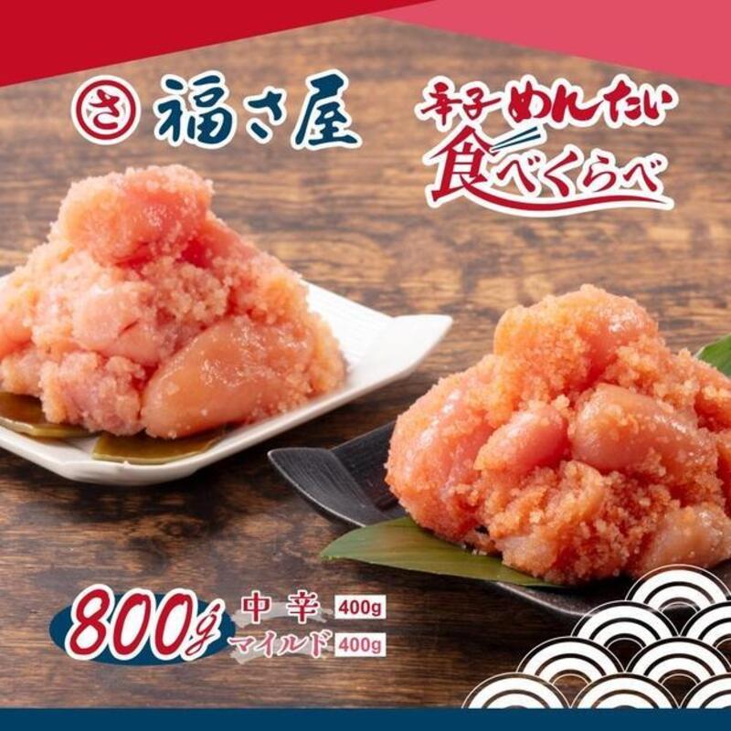 【ふるさと納税】【12回定期便】辛子めんたい食べくらべセット800g(中辛・マイルド各400g)<辛子明太子> | 魚卵 魚介類 水産 食品 人気 おすすめ 送料無料|福岡県福岡市