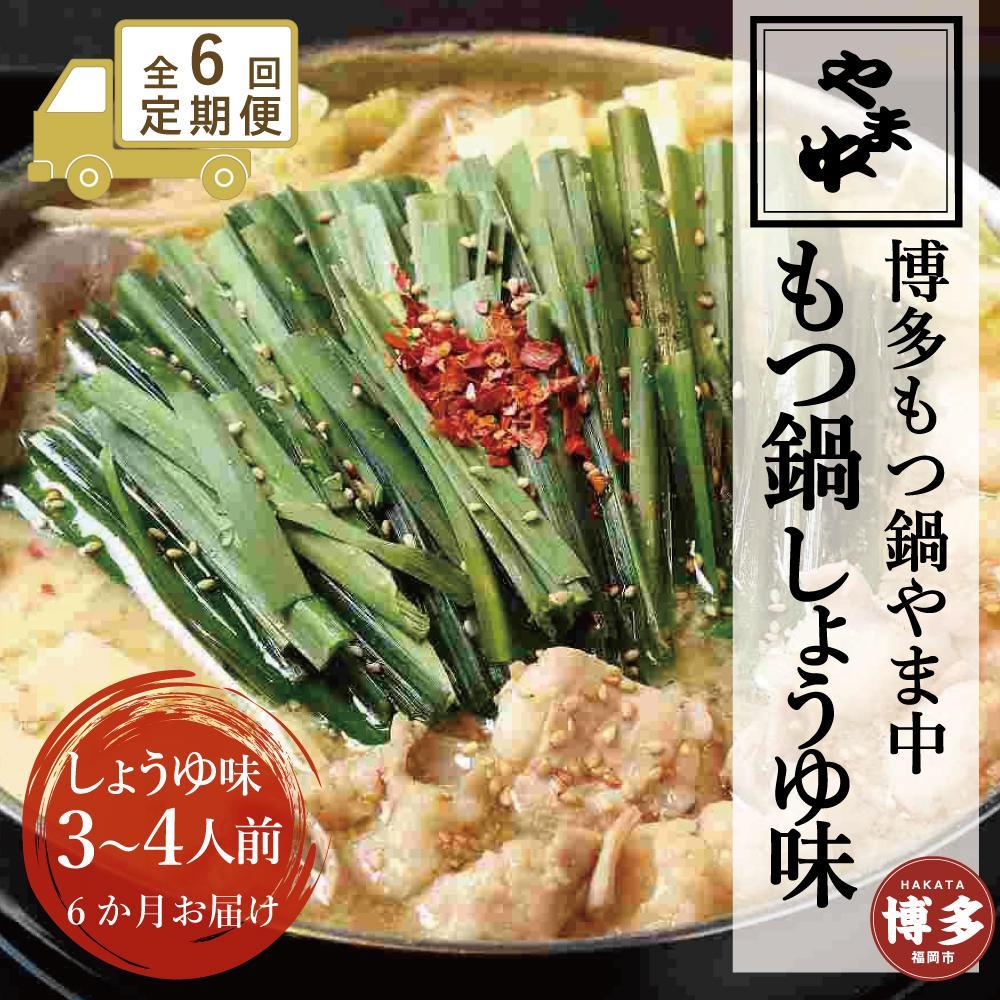 【ふるさと納税】【定期便全6回】【博多もつ鍋やま中】もつ鍋しょうゆ味（3～4人前） | 肉 お肉 にく 食品｜福岡県福岡市 54,000円