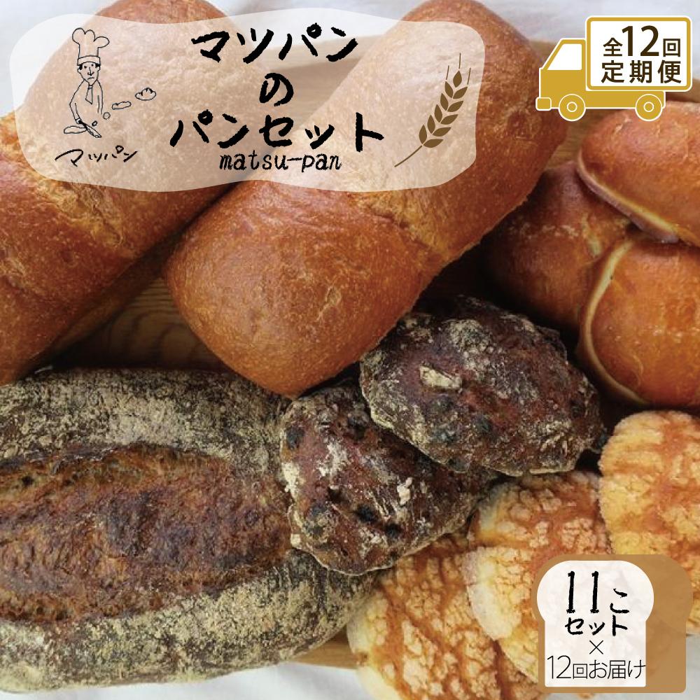 【ふるさと納税】【定期便全12回】【福岡市】マツパンのパンセット11個（リッチ食パン2本、ライ麦パン1個、メロンパン3個、塩パン3個、くるみとレーズン2個） | 食品 加工食品 人気 おすすめ 送料無料 ベーカリー｜福岡県福岡市