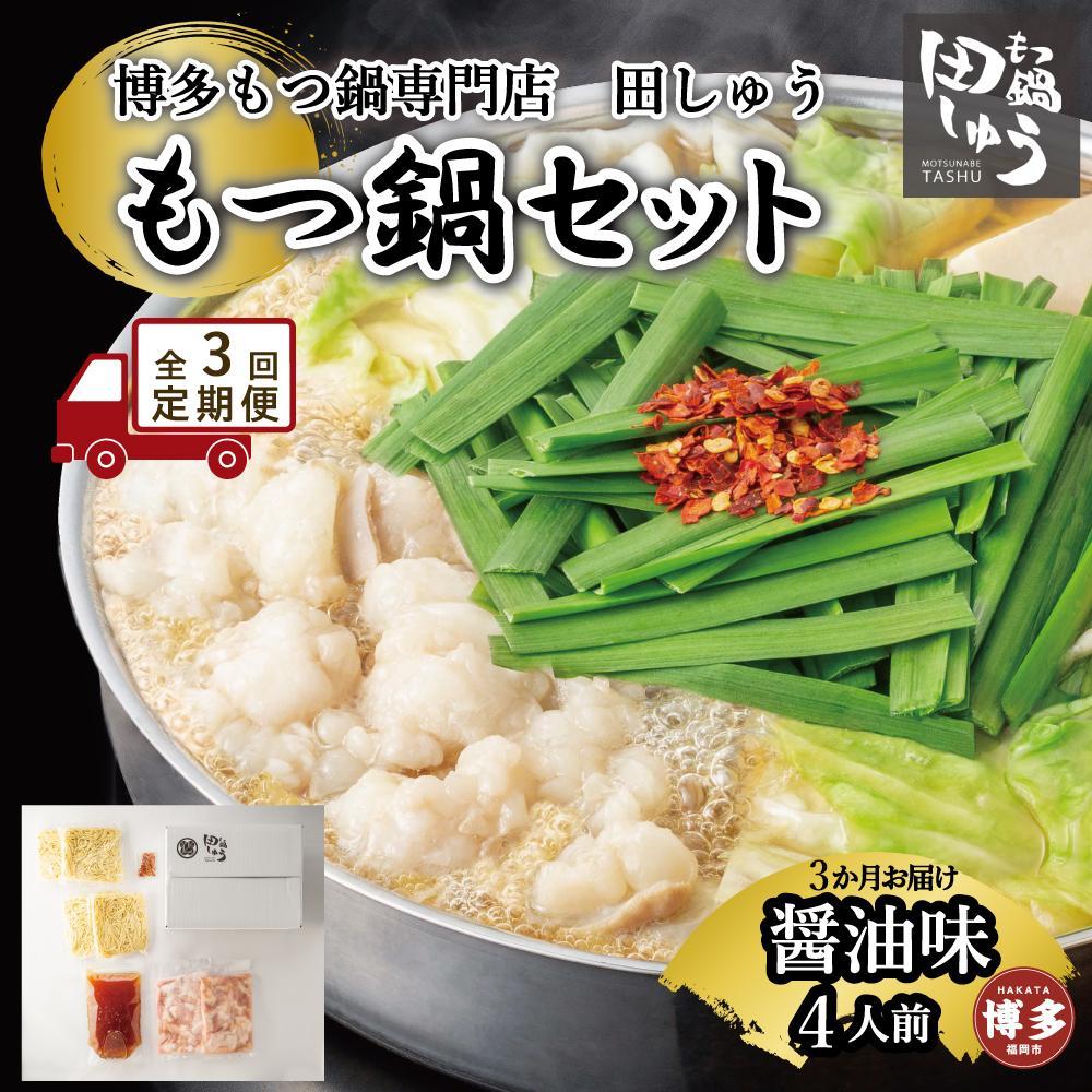 【ふるさと納税】【定期便全3回】博多もつ鍋専門店 もつ鍋田しゅうのもつ鍋セット醤油味 ４人前 | もつ鍋セット 送料無料 味噌 牛もつ鍋 もつなべ スープ 肉 国産 モツ鍋 ホルモン 食品｜福岡県福岡市