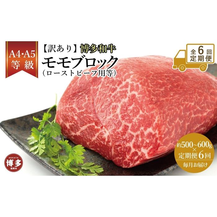 【ふるさと納税】【定期便全6回】訳あり!博多和牛モモブロック(ローストビーフ用等)約500g~600g | 肉 お肉 にく 食品 福岡県産 人気 おすすめ 送料無料 ギフト|福岡県福岡市