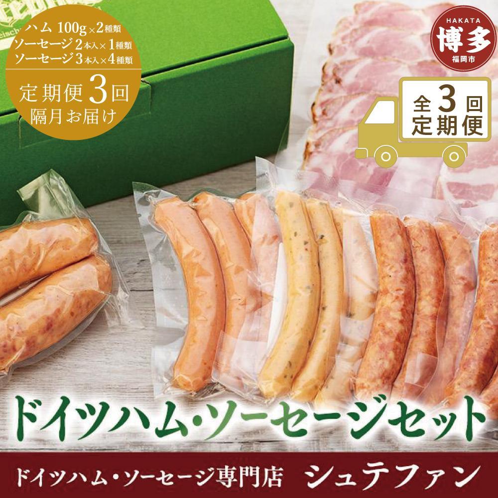 【ふるさと納税】全3回定期便(隔月)【福岡市内のドイツハム・ソーセージ専門店】シュテファン ドイツハム・ソーセージセットA | 肉 お肉 にく 食品 加工　お届け：ご入金の翌月中旬頃より発送開始｜福岡県福岡市
