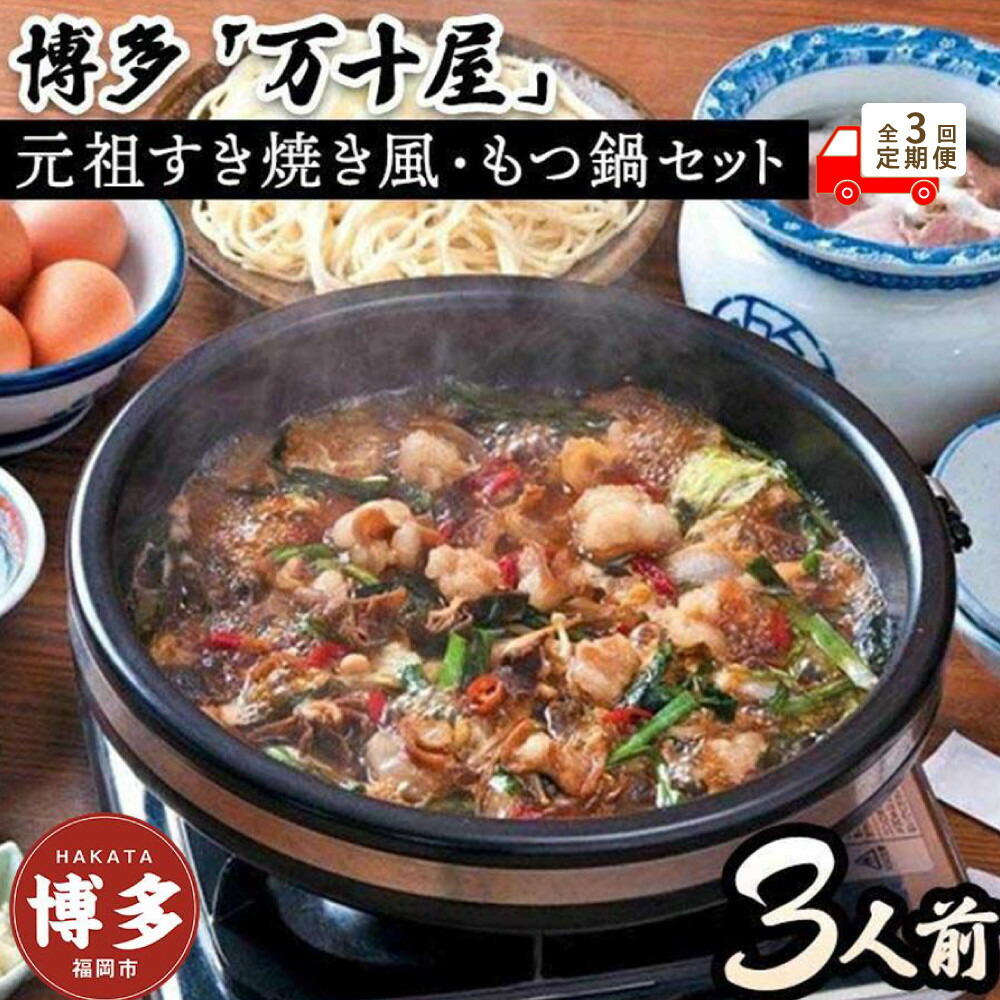 【ふるさと納税】【定期便3回】博多万十屋 もつ鍋(すきやき風醤油味)3人前|福岡県福岡市