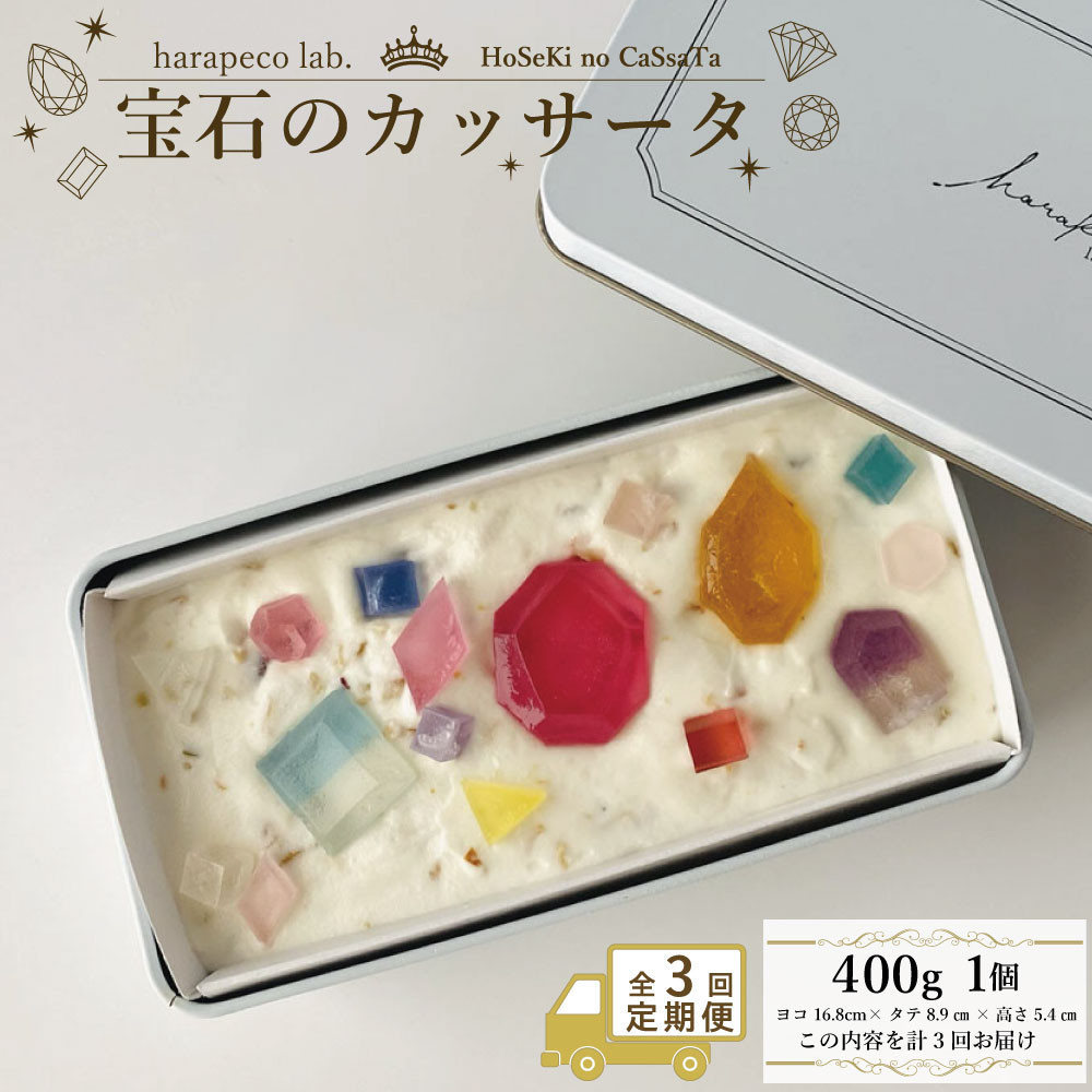 【ふるさと納税】【定期便全3回】【ハラペコラボ】宝石のカッサータ（アイスケーキ） 福岡市 | お菓子 菓子 おかし スイーツ デザート 食品 人気 おすすめ 送料無料　お届け：ご入金の翌月中旬頃より発送開始｜福岡県福岡市
