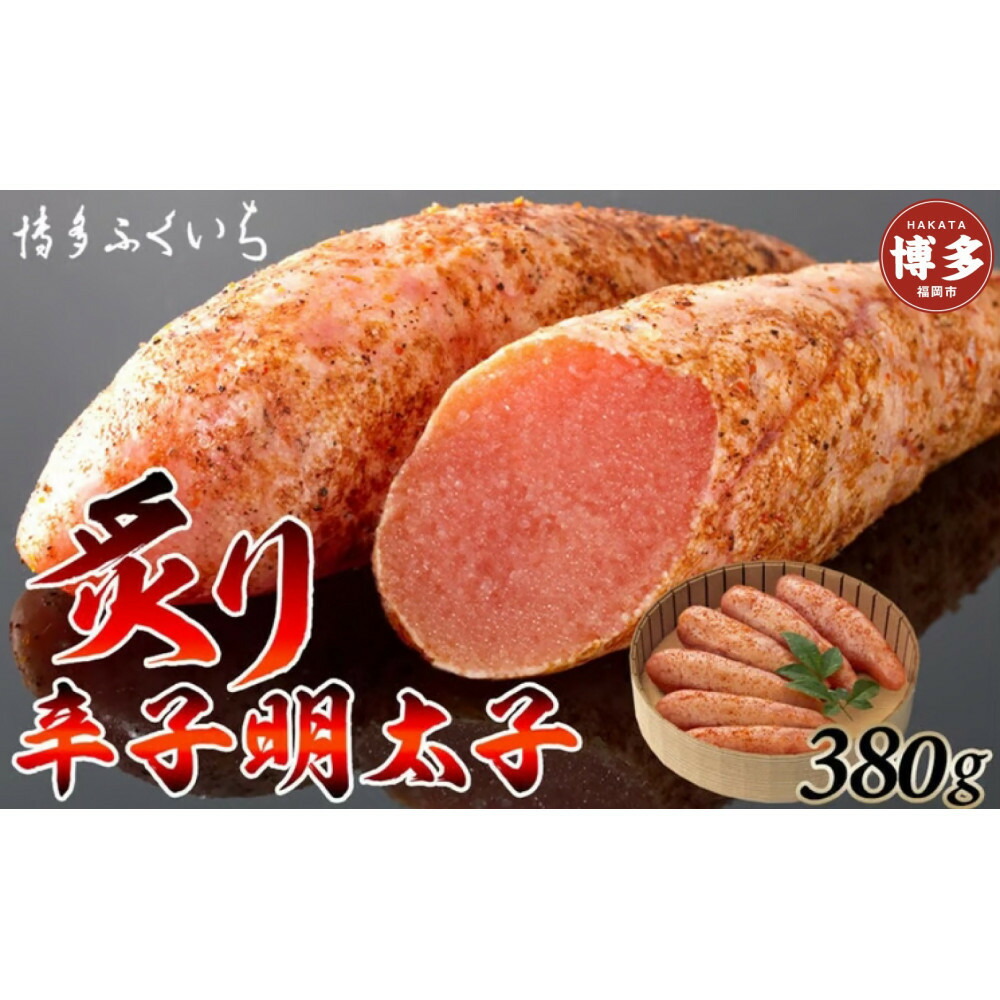 【ふるさと納税】博多ふくいち　炙り辛子明太子　380g(桶入り)