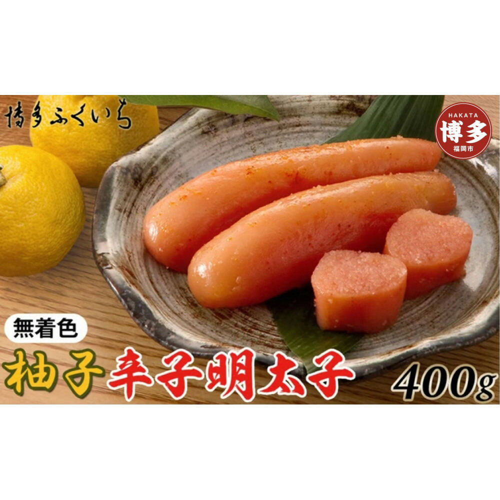 【ふるさと納税】博多ふくいち　無着色ゆず辛子明太子400g(桶入り)