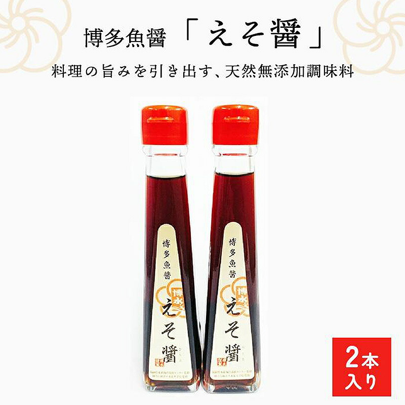【ふるさと納税】天然無添加調味料 博多魚醤「えそ醤」 | ふるさと 納税 支援 返礼品 福岡 福岡県 福岡市 支援品 福岡県福岡市 お取り寄せ 取り寄せ 魚醤 ぎょしょう 調味料 特産品 名産 特産 名産品 お礼の品 ふるさと ふるさと納税|福岡県福岡市