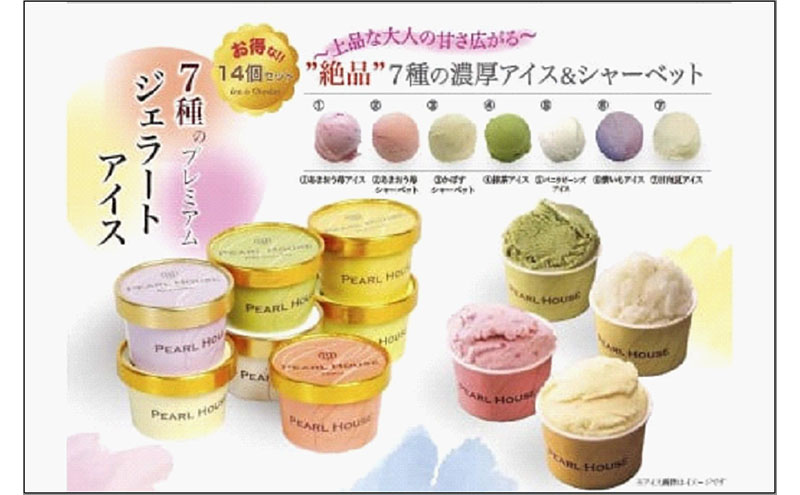 【ふるさと納税】博多名産7種のプレミアムジェラートアイスシャーベット 85ml&times;14個セット 計1190ml（アイス：あまおう苺・抹茶・バニラビーンズ・紫いも・日向夏/シャーベット：あまおう苺・かぼす）　お届け：寄附のご入金確認後、1ヶ月～2ヶ月以内｜福岡県福岡市