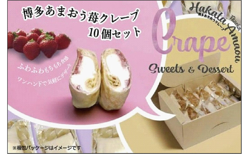 【ふるさと納税】博多たっぷりあまおう苺クレープ　10個入り800g　お届け：寄附のご入金確認後、2ヶ月以内 7,100円