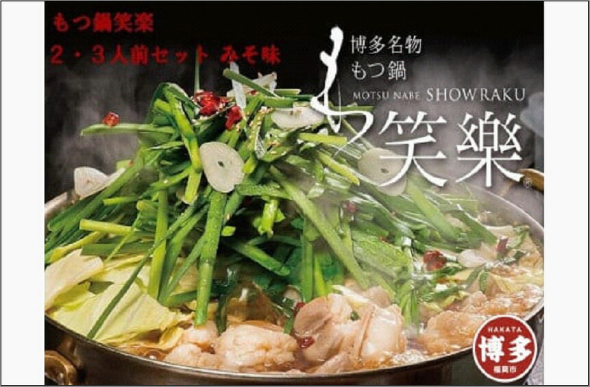 【ふるさと納税】【もつ鍋専門店 笑楽】和牛もつ鍋セット2～3人前みそ味（柚子胡椒付き）