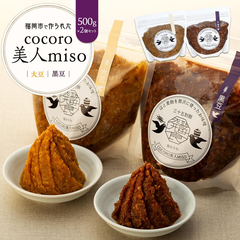 【ふるさと納税】【福岡市で作られた】COCORO美人MISO(大豆)(黒豆)