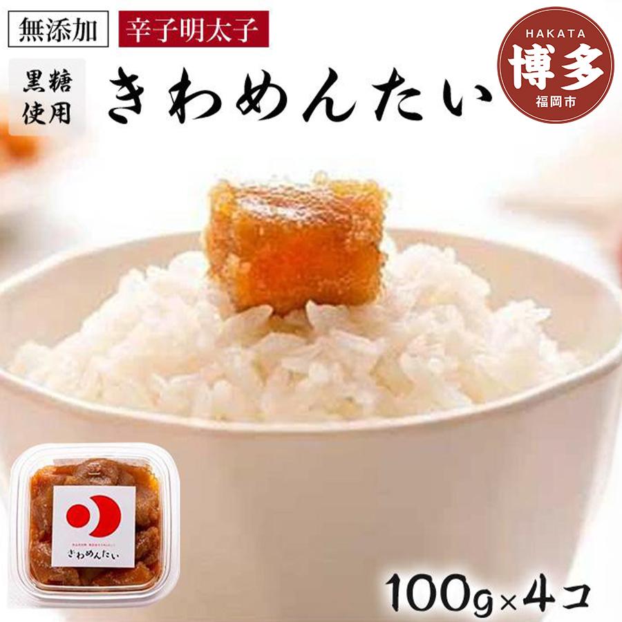 【ふるさと納税】食品添加物無添加辛子明太「きわめんたい」中辛切子400g（100g×4）