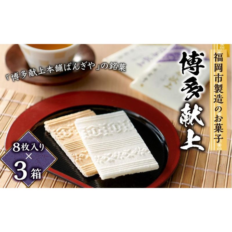 【ふるさと納税】【福岡市製造のお菓子】博多献上８枚入り&times;３箱｜福岡県福岡市 7,100円