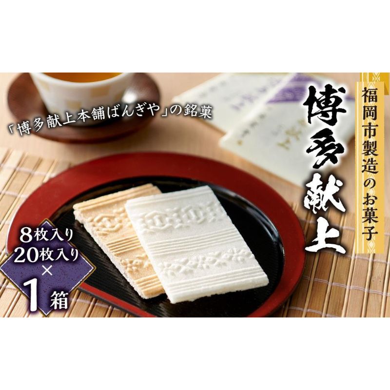 【ふるさと納税】【福岡市製造のお菓子】博多献上８枚&times;1箱と２０枚&times;１箱のセット｜福岡県福岡市 7,100円