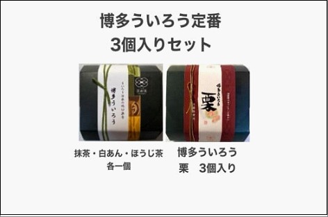 【ふるさと納税】博多ういろう 3個入り 2種類【定番3種(抹茶・白餡・ほうじ茶)と栗】