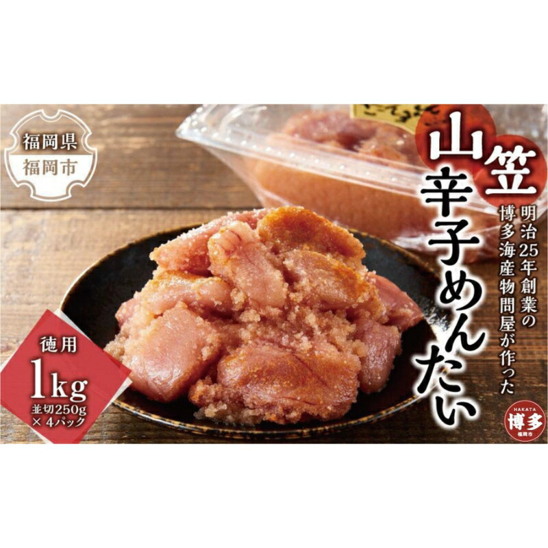 【ふるさと納税】明治25年創業の博多海産物問屋が作った 山笠辛子めんたい