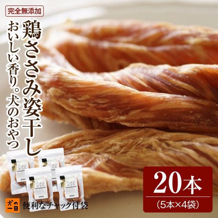 【ふるさと納税】福岡市【犬のおやつ】おいしい香り！鶏ささみ姿干し（5本入り×4袋セット）