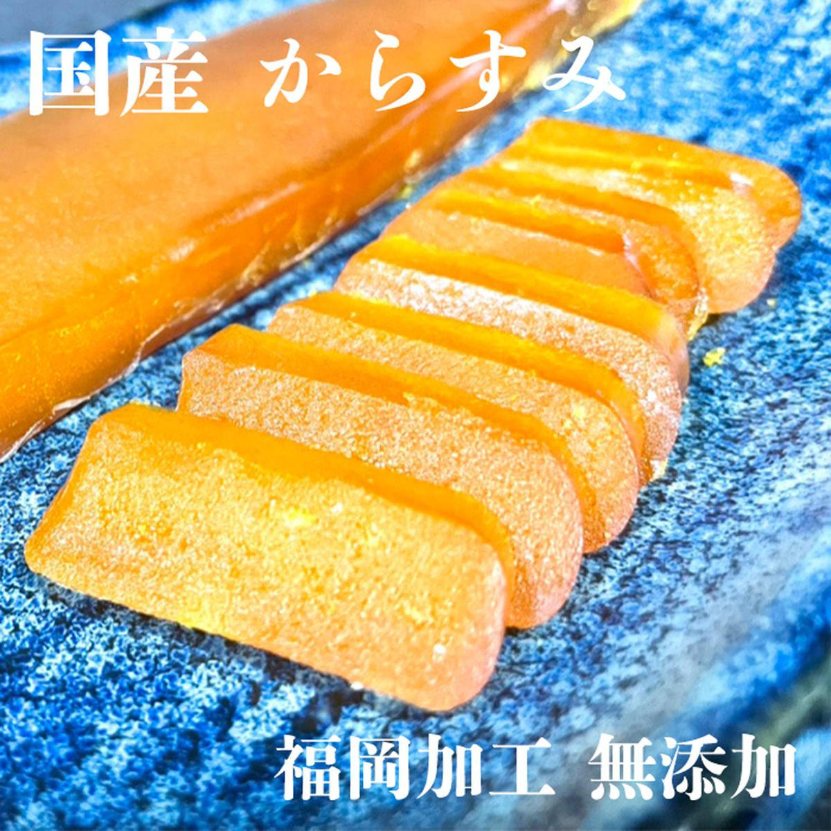 【ふるさと納税】からすみ 国産 無添加 福岡加工 60g～80g | 魚卵 魚介類 水産 食品 からすみ｜福岡県福岡市