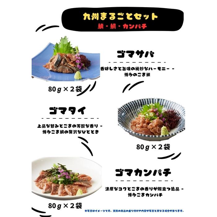 【ふるさと納税】【福岡市】ごま鯖・ごま鯛・ごまカンパチ 80g×各2袋 九州まるごとセット | 魚 お魚 さかな 食品 人気 おすすめ 送料無料|福岡県福岡市