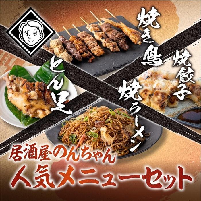 【ふるさと納税】博多居酒屋のんちゃん人気メニューセット(焼き鳥詰め合わせ(8本セット)、焼餃子(10個入り)、とん足(150g)、焼きラーメン(350g) 各1パック)