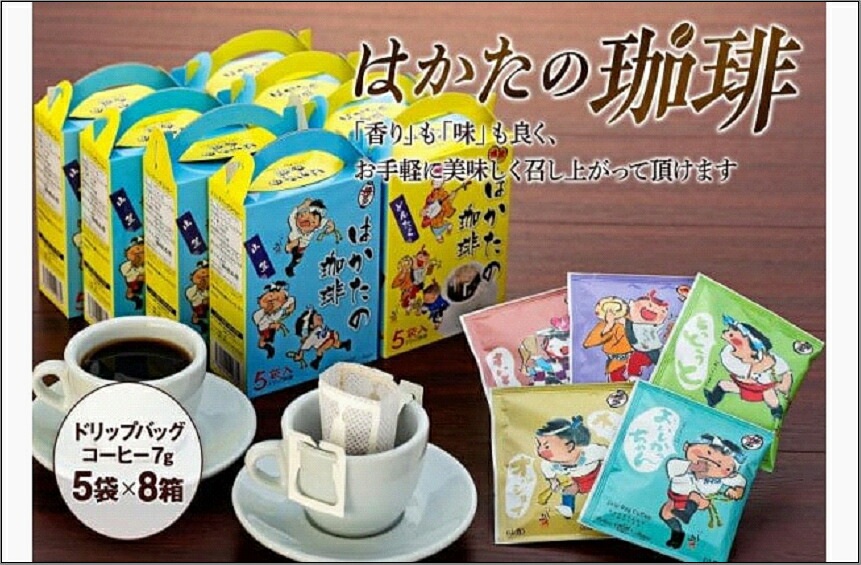 【ふるさと納税】はかたの珈琲５Ｐ&times;８箱 | 福岡県 福岡市 福岡 九州 ふるさと 納税 返礼品 返礼 支援 コーヒー 珈琲 ドリップバッグコーヒー ドリップバッグ ドリップコーヒー ドリップ ドリップパックコーヒー ドリップパック お土産 土産 お取り寄せ 取り寄せ｜福岡県福岡市