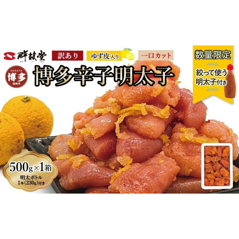 【ふるさと納税】【最短3日発送】博多辛子明太子 ゆず皮入り 一口カット 500g＜数量限定！絞って使うボトル入り明太子(1本)付き！＞ ゆず明太 柚子 ユズ めんたいこ 切子 家庭用 訳あり