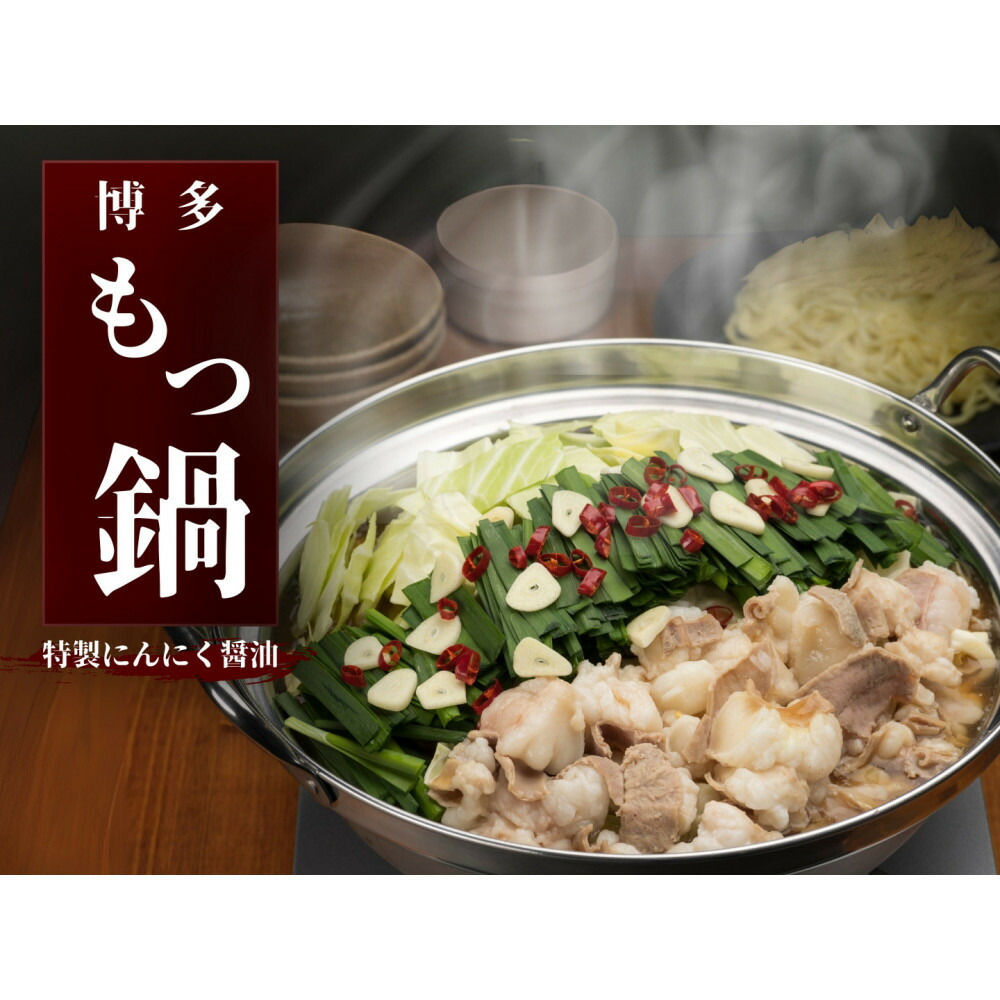 【ふるさと納税】博多もつ鍋 にんにく醤油（2人前&times;4） | セット 食品 加工食品 なべ もつ鍋 人気 おすすめ 送料無料｜福岡県福岡市