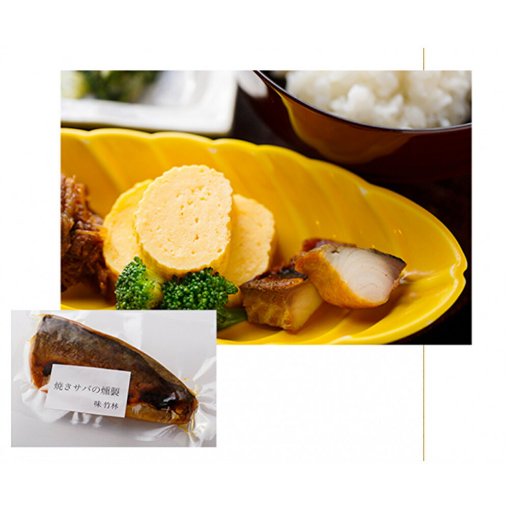【ふるさと納税】福岡市の懐石料理店　味竹林　焼きサバの燻製(半身2枚、約400g)