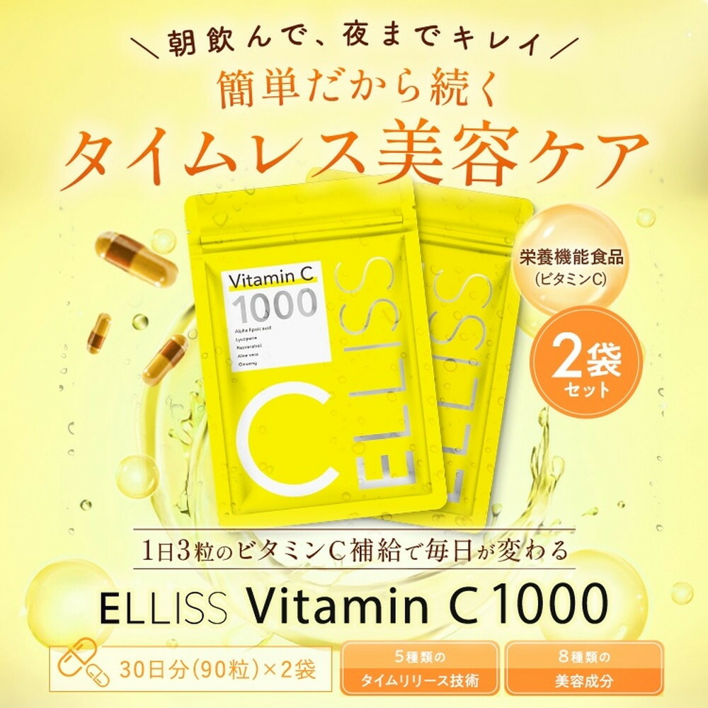 【ふるさと納税】ELLISS ビタミンC 1000（90粒×2袋）