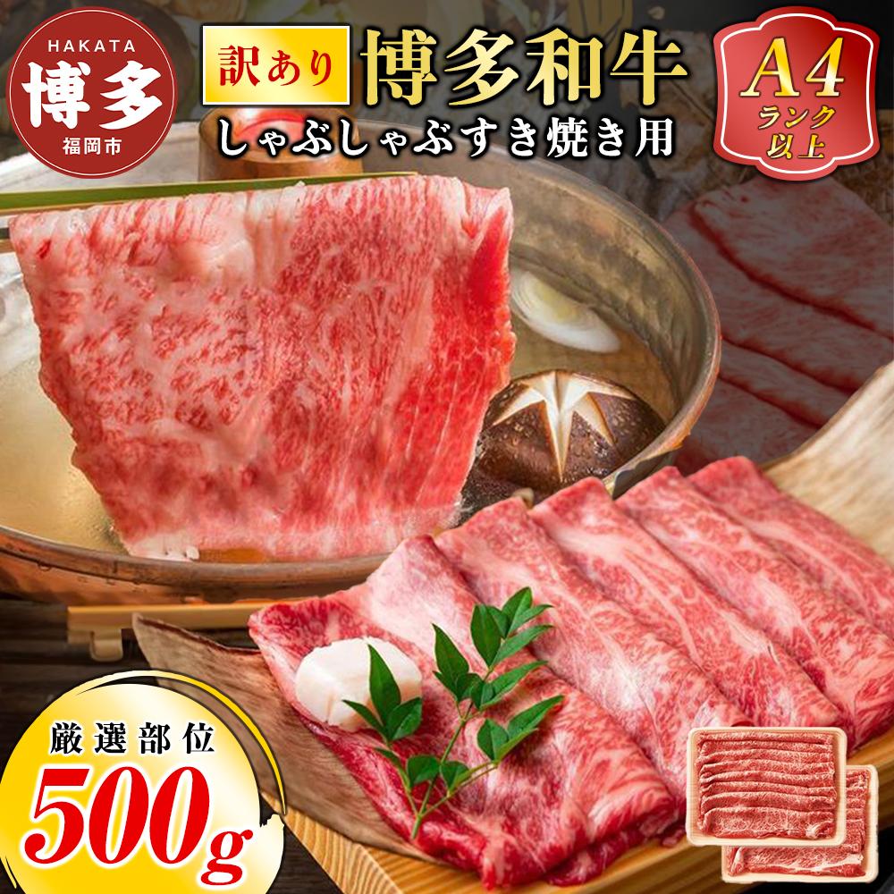 【ふるさと納税】【訳あり】博多和牛 しゃぶしゃぶ すき焼き用 500g（肩ロース肉・肩バラ肉・モモ肉いずれか） | ふるさと納税 肉 国産 黒毛和牛 厳選部位 焼き肉 焼肉 ふるさと納税 牛肉 牛 お肉 高級 人気 贈り物 化粧箱 ギフト プレゼント 冷凍 福岡県 福岡市 送料無料｜福岡県福岡市