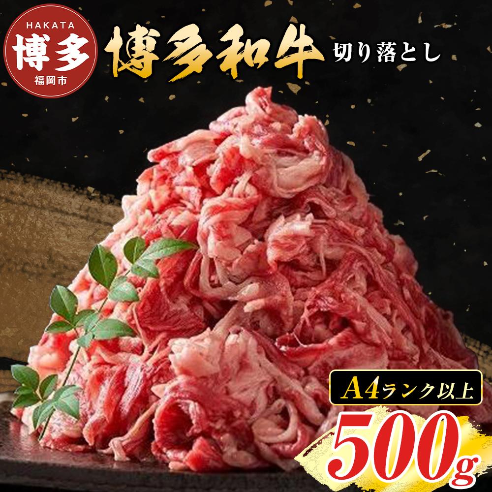 【ふるさと納税】博多和牛 A4ランク以上 切り落とし 500g | ふるさと納税 肉 バラ肉 詰め合わせ ふるさと納税 牛肉 お肉 九州産 黒毛和牛 和牛 赤身 高級 人気 贈答用 化粧箱付き ギフト プレゼント 冷凍 福岡県 福岡市｜福岡県福岡市