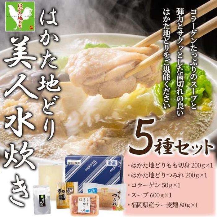 【ふるさと納税】はかた地どり美人水炊き 2～3人前 7,000円