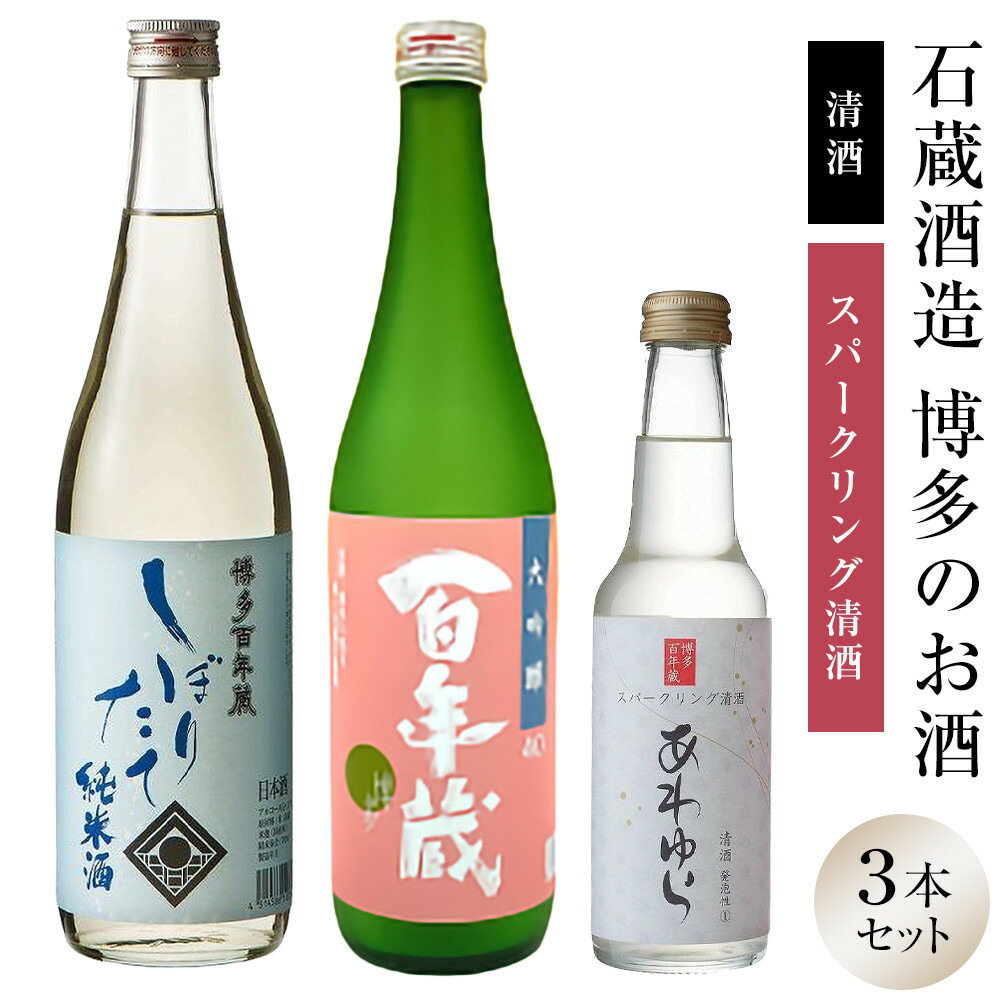 【ふるさと納税】石蔵酒造 博多の銘酒 清酒 720ml 2本・250ml 1本セット