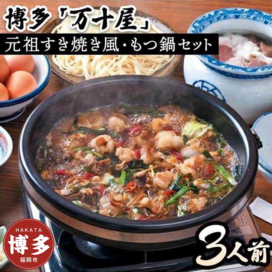 【ふるさと納税】博多万十屋　もつ鍋（すきやき風醤油味）3人前